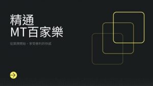 精通MT百家樂|從算牌開始,享受勝利的快感