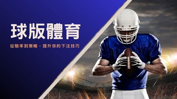 球版體育|從賠率到策略,提升你的下注技巧