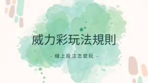 威力彩玩法規則|線上投注怎麼玩?