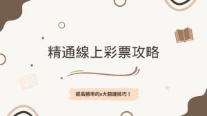 精通線上彩票攻略|提高勝率的8大關鍵技巧!